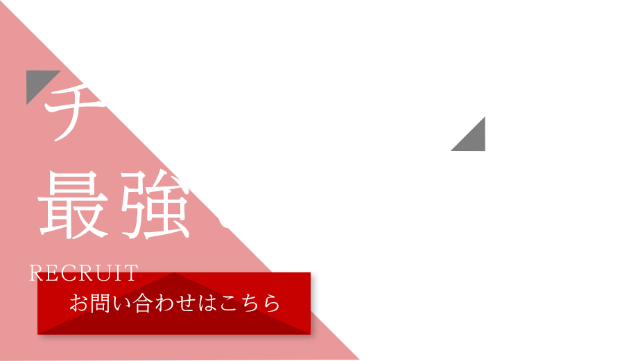 事業拡大と組織力の強化を計画